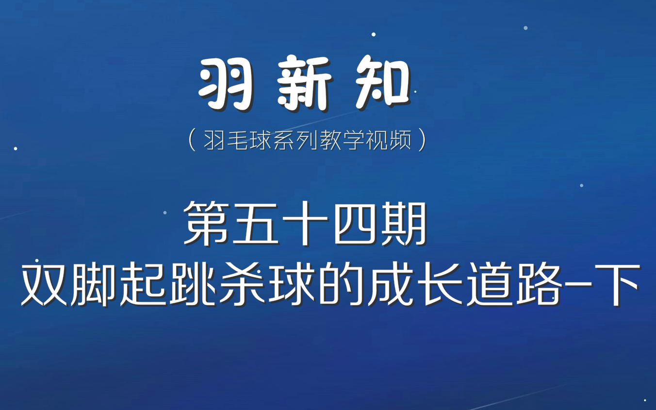 羽新知羽毛球教学第五十四期(双脚起跳杀球的成长道路下)哔哩哔哩bilibili