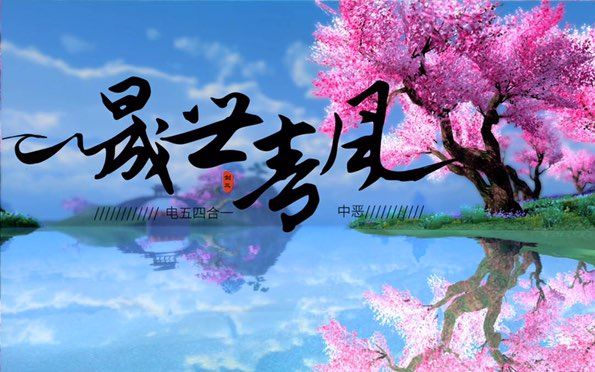 【剑网三/帮宣】【晟世青风】哔哩哔哩bilibili