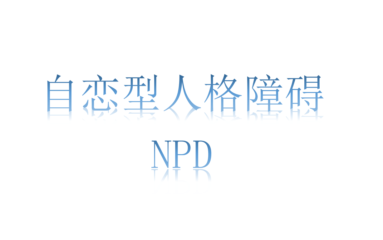 自戀型人格障礙npd-3