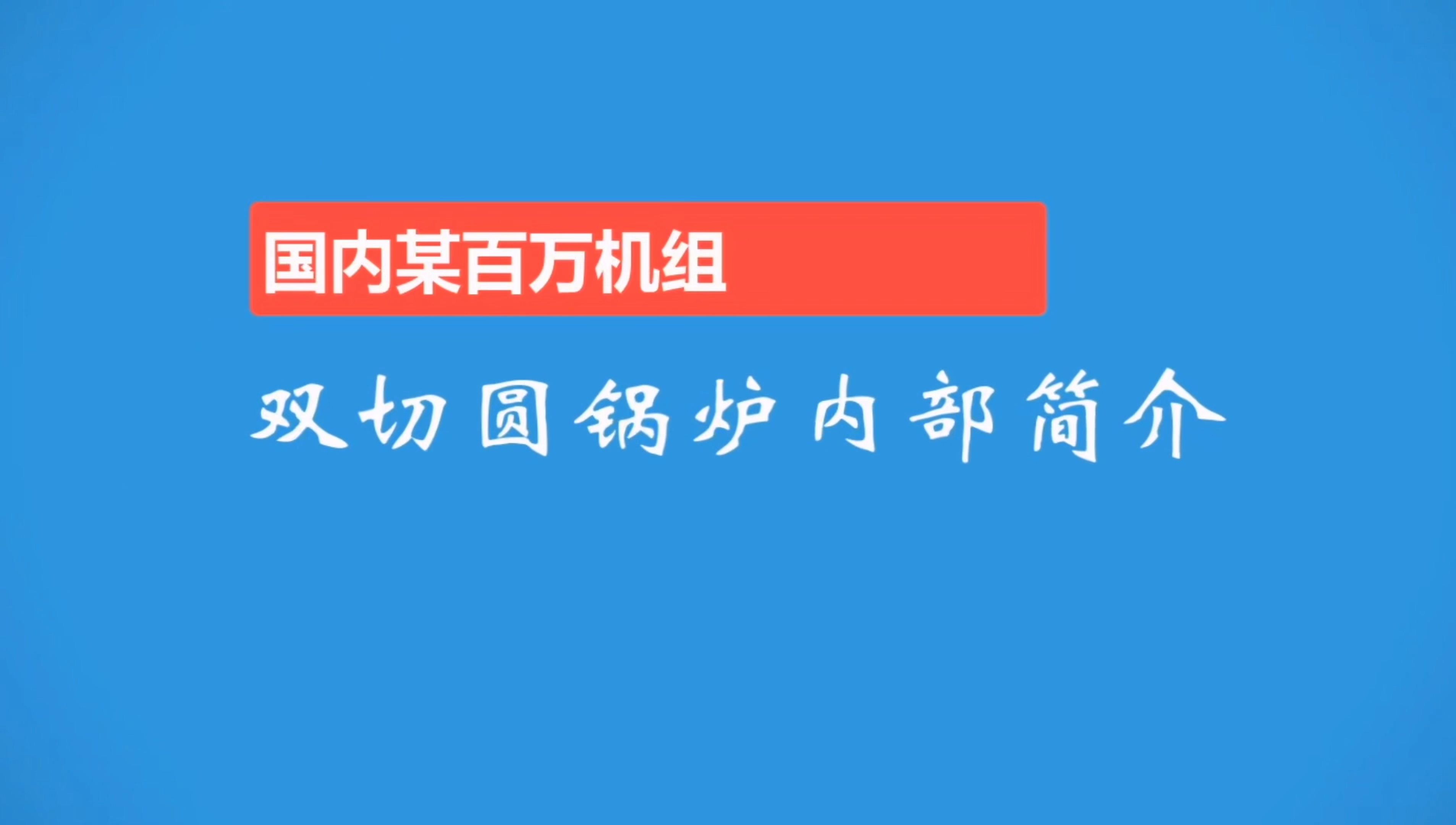 1000MW机组双切圆锅炉内部简介哔哩哔哩bilibili