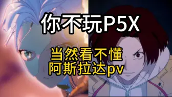 Download Video: 【幻塔】八艘跳男神异闻录歌剧魅影阿斯拉达完全解析爆料