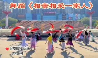 Tải video: #开场舞青春活力#小学生国庆主题舞蹈视频#小学生舞蹈比赛视频#国庆元旦简单又带动气氛的舞蹈#舞蹈推荐完整版《相亲相爱一家人》