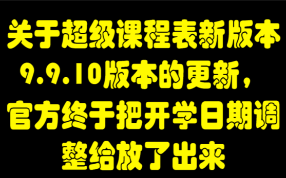 超级课程表最新版本后开学日期更改哔哩哔哩bilibili