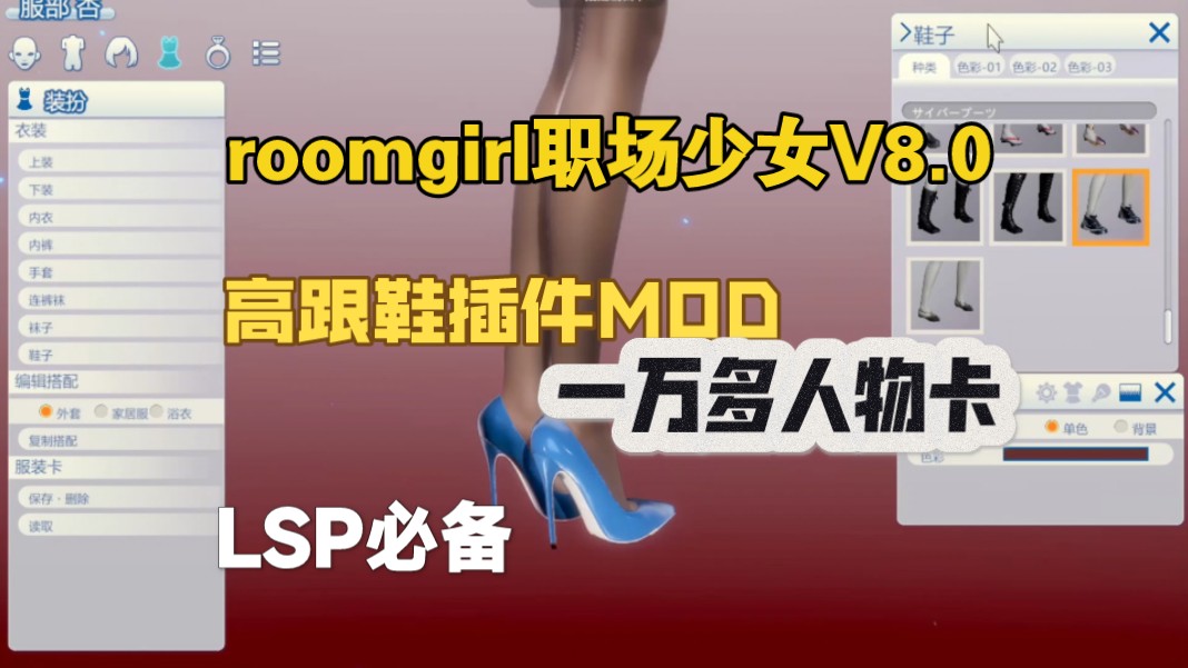 [图]roomgirl职场少女V8.0全汉化整合包55G最新版！高跟鞋插件。