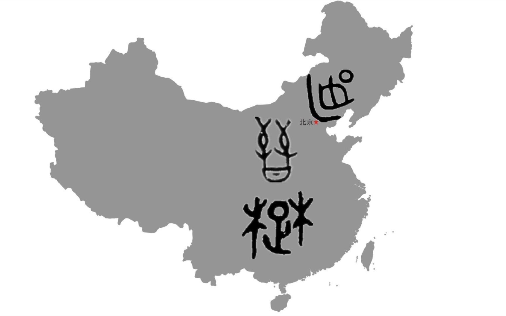 【汉字】楚/燕/晋——这些地名是什么意思呢?哔哩哔哩bilibili