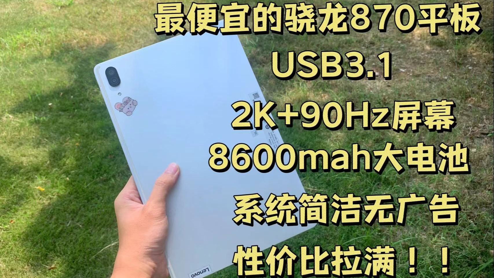 三年前的联想小新PadPro2021在如今体验如何?骁龙870不愧是神U,游戏影音两不误,同配置平板中最具有性价比!哔哩哔哩bilibili