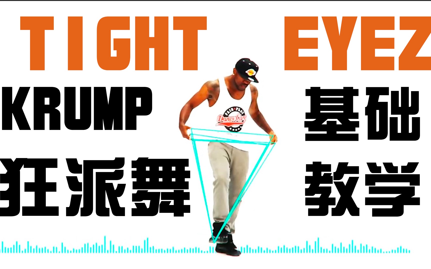krump(狂派舞)创始人tight eyez最新教程 基础元素02