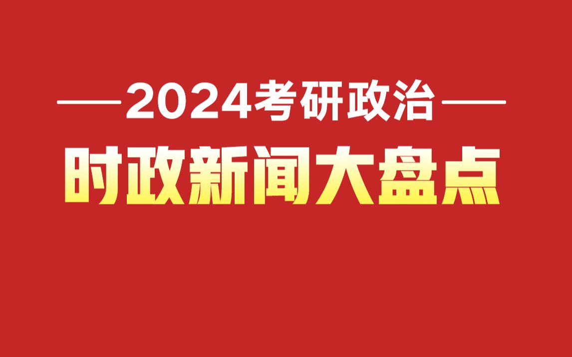 24考研政治 | 时政新闻大盘点!汇集国内外时政,核心考点重点标注!哔哩哔哩bilibili