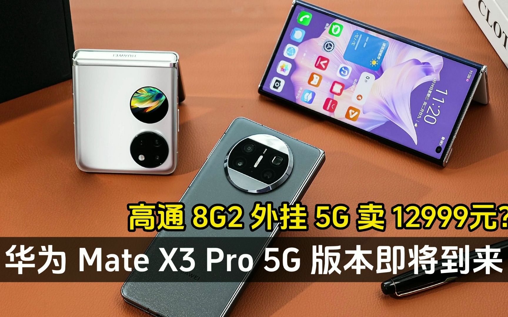 华为 Mate X3 Pro 5G 版首次曝光、高通8G2外挂 5G 卖 12999 元?哔哩哔哩bilibili