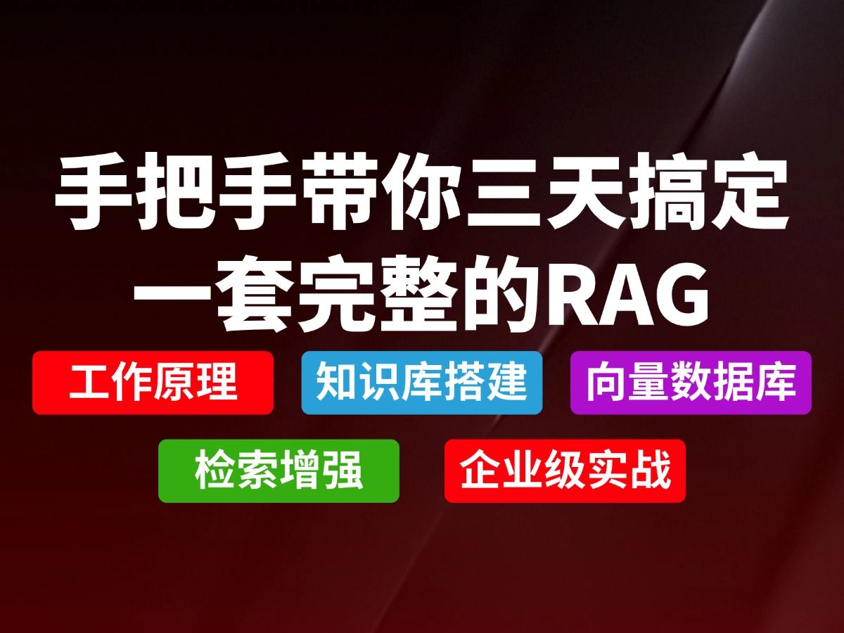 B站首推!2025最新版大模型RAG入门到精通实战教程!手把手带你结合企业级项目实战完成一套完整的RAG项目!增加检索/文本向量/知识库搭建哔哩哔...