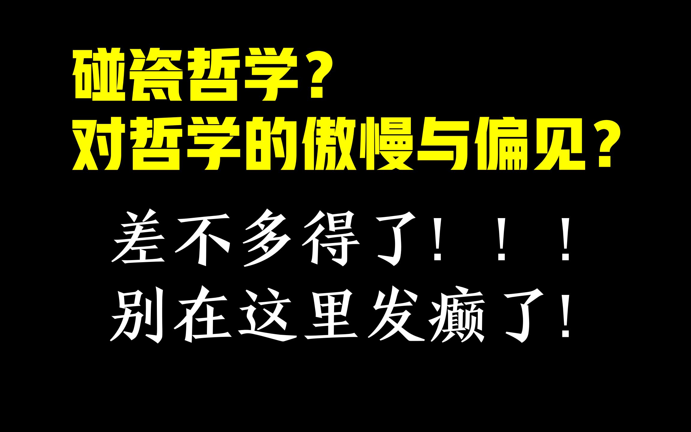 [图]【锐评】碰瓷哲学？哲学偏见？差不多得了！