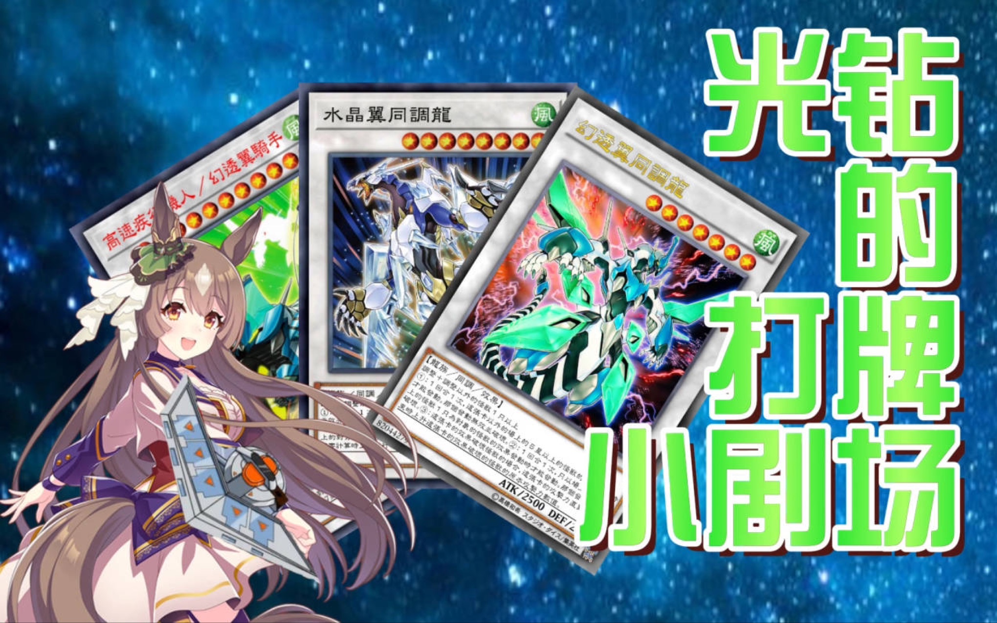 同调召唤毁灭世界!「里见光钻酱的打牌频道」