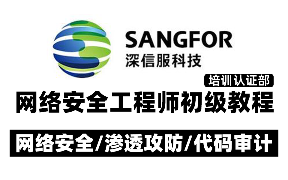 深信服网络安全官方教程|L0L1企业级培训,学完直接找我内推!哔哩哔哩bilibili