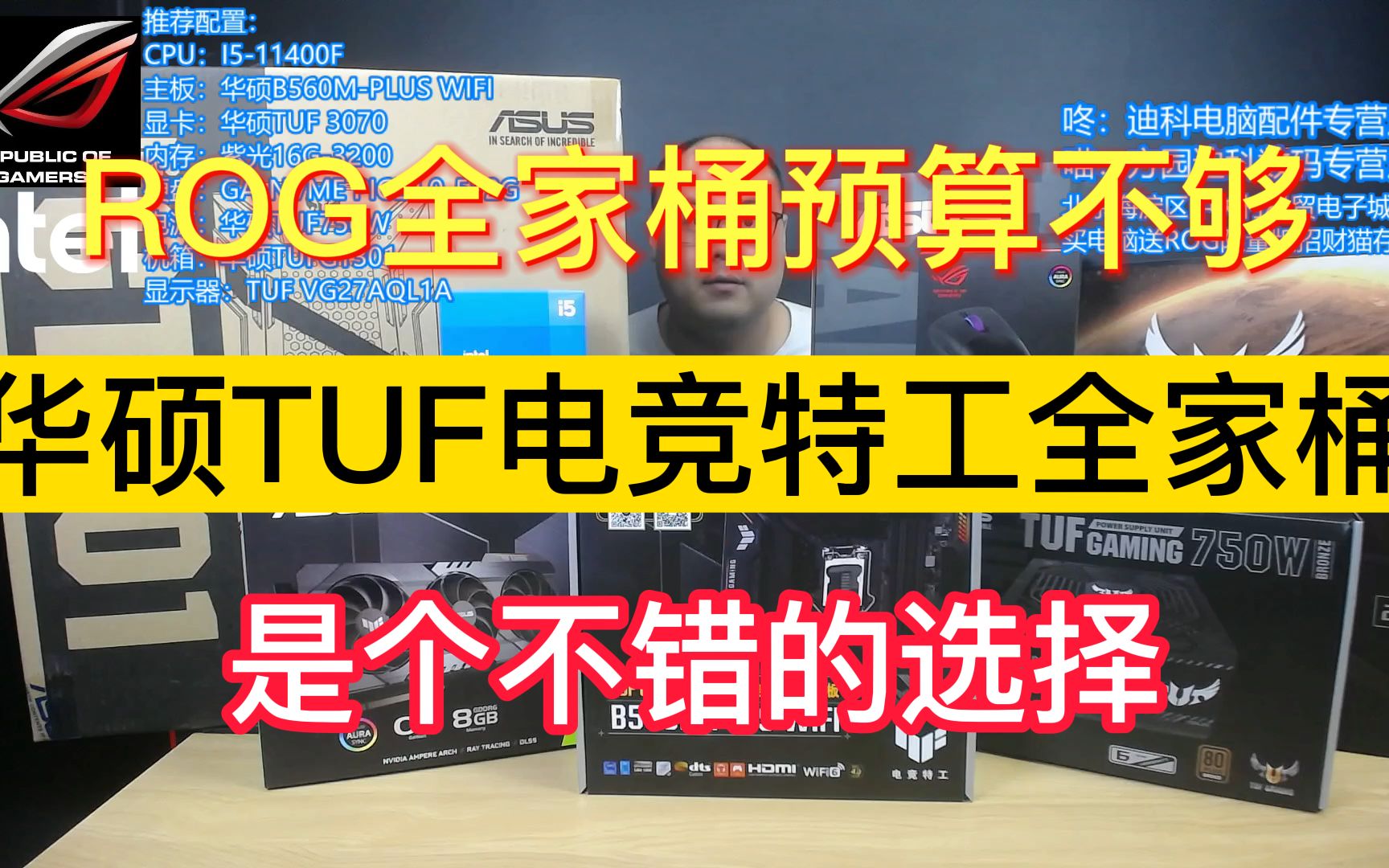 ROG全家桶太贵?TUF电竞特工全家桶来了解一下哔哩哔哩bilibili