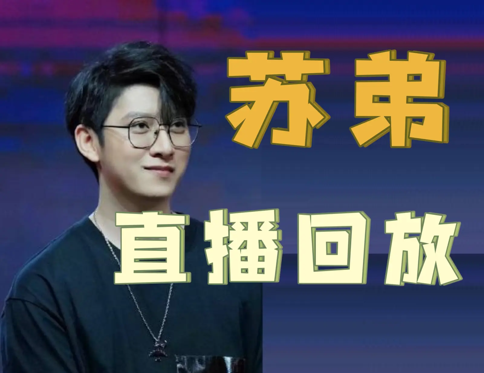 苏弟直播回放06月28日_哔哩哔哩_bilibili
