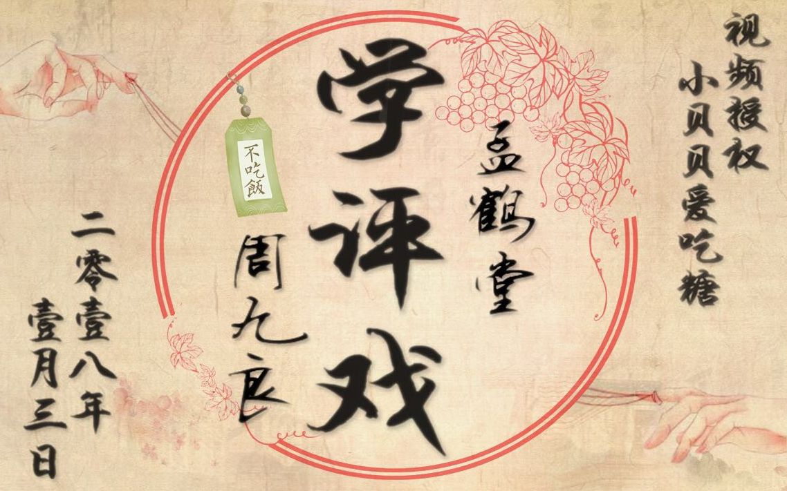 20180103孟鹤堂周九良【学评戏】 感谢授权:小贝贝爱吃糖 文字整理:石