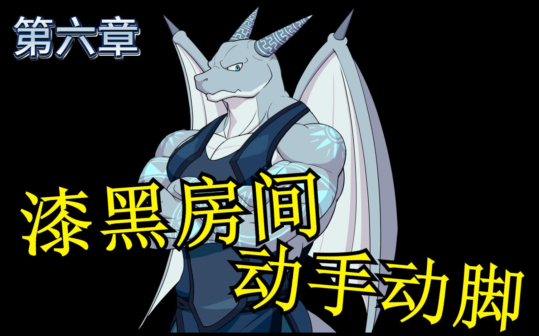 传说的龙啊 嗯~有趣【骑士学院】