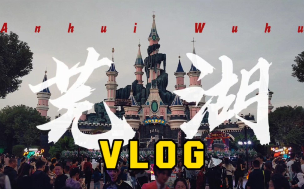 【VLOG】方特梦幻万圣节派对夜哔哩哔哩bilibili