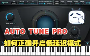 Download Video: AUTO TUNE PRO 如何正确开启低延迟模式直播K歌