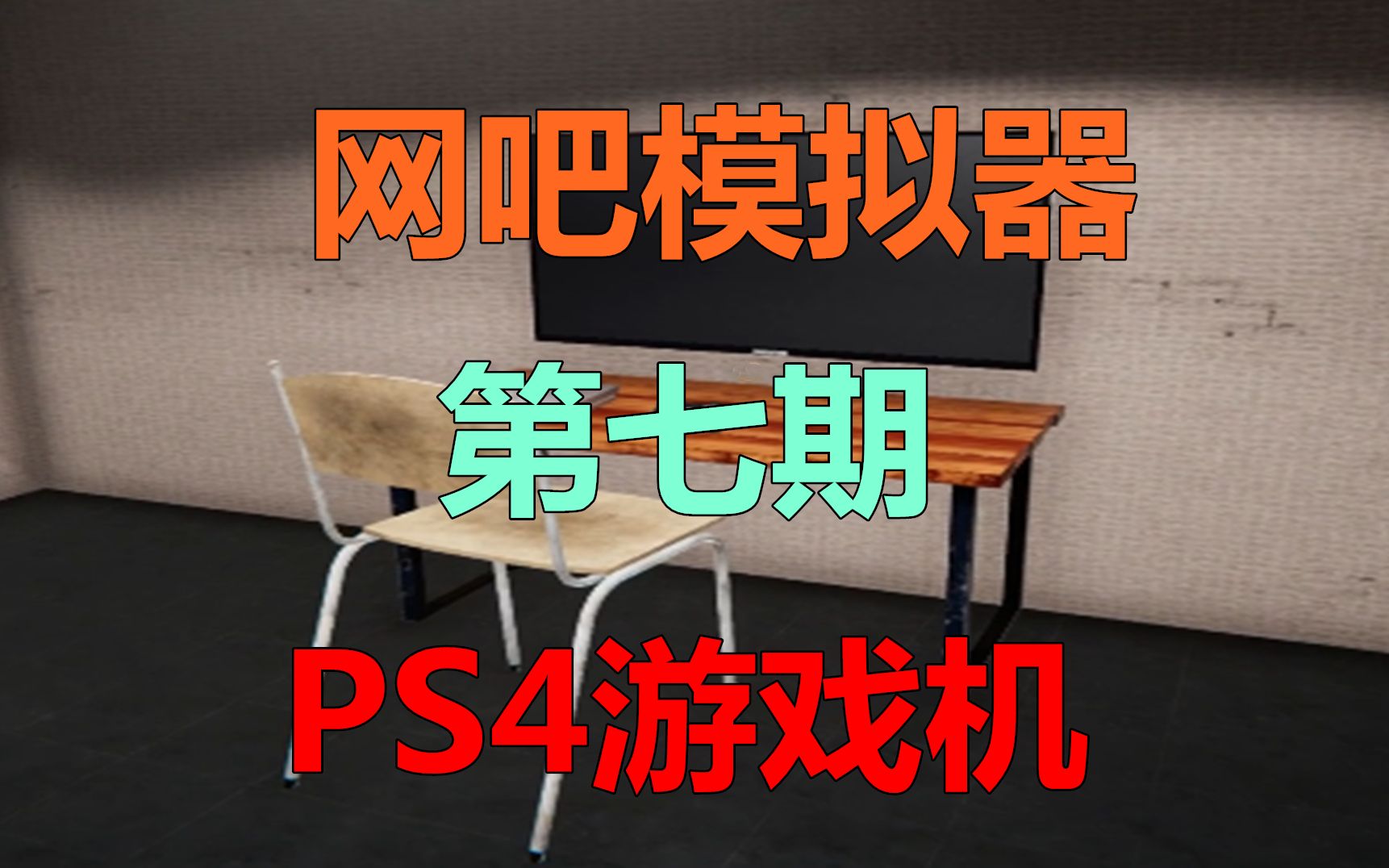 沫奇解说《网吧模拟器》第七期:PS4游戏机哔哩哔哩bilibili