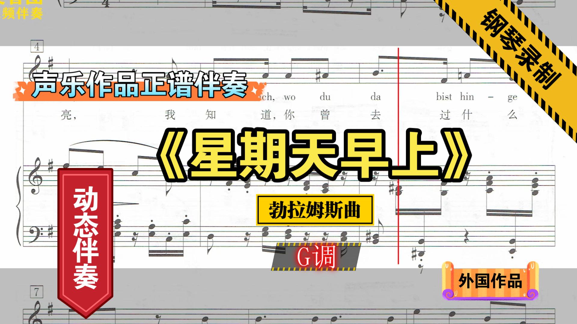 《星期天早上》勃拉姆斯曲G调钢琴伴奏正谱伴奏动态伴奏哔哩哔哩bilibili