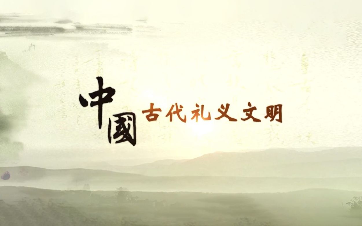 中国古代礼义文明（全·配字幕）