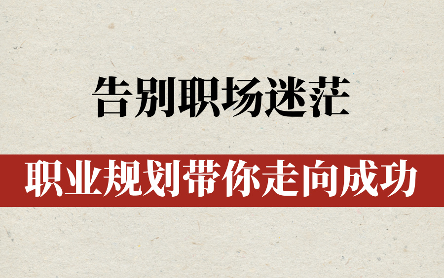 职业生涯规划网课忘刷(大学生职业生涯规划网课挂了怎么办)