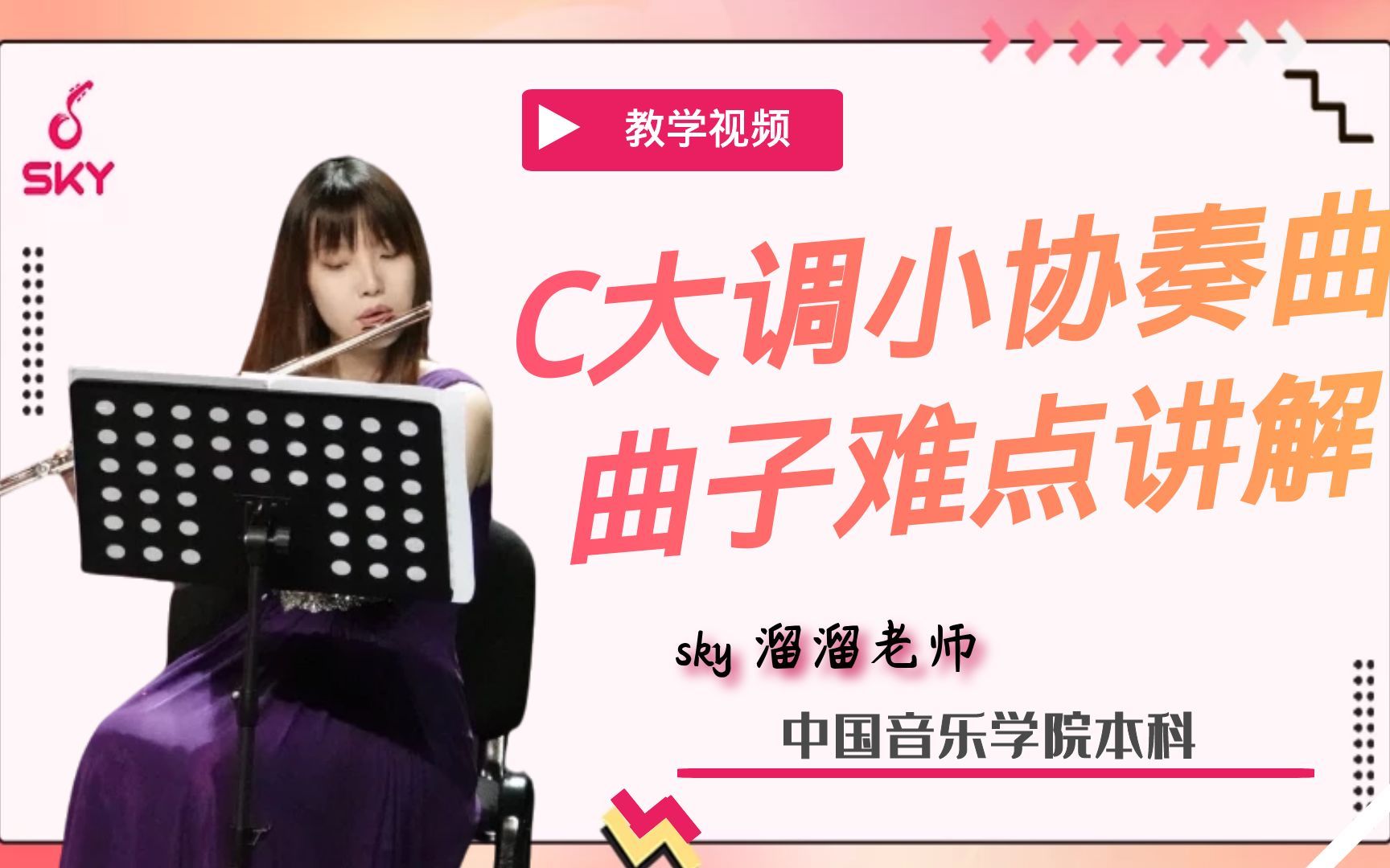 [图]【长笛】C大调小协奏曲，曲子难度讲解！