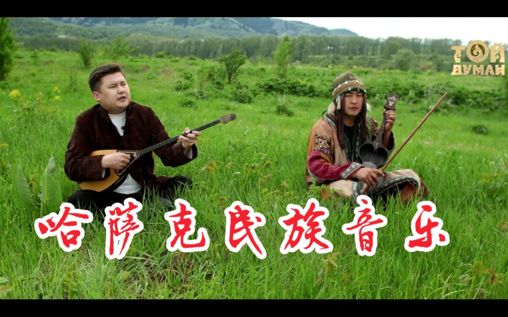 [图]哈萨克民族音乐欣赏 Ерсейіт Әлиев - Қазақтың бәрі туысқан.mp4