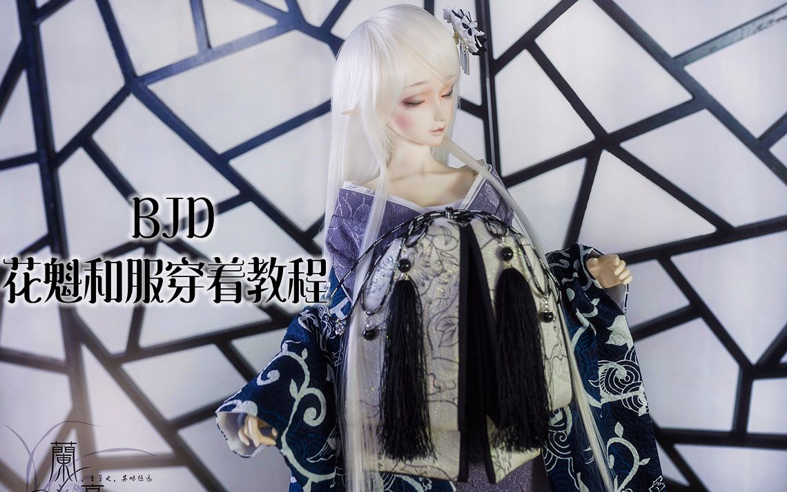 【bjd】bjd花魁和服穿着教程哔哩哔哩bilibili