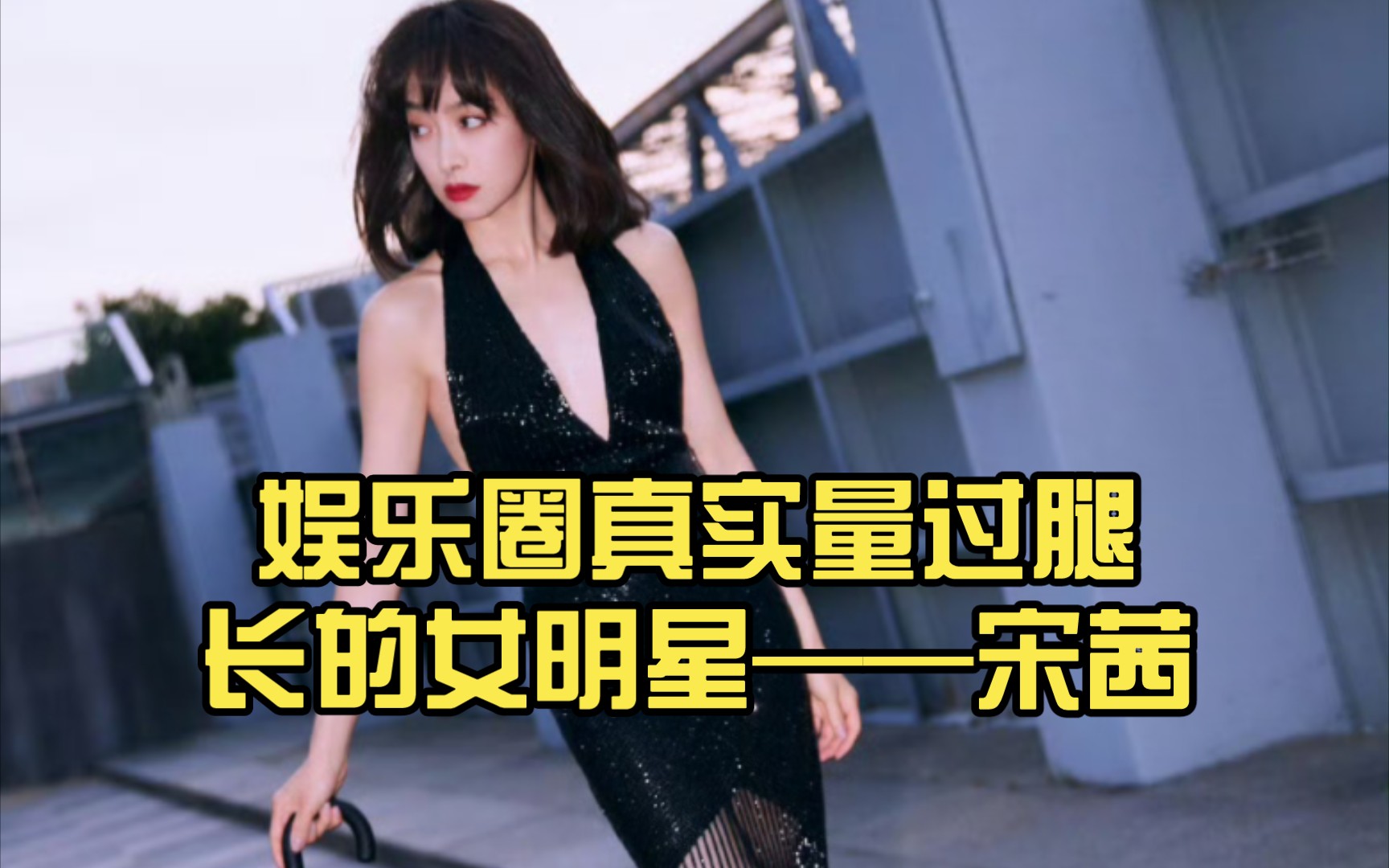 娱乐圈真实量过腿长的女明星——宋茜,还不止一次,花样证实确实是大