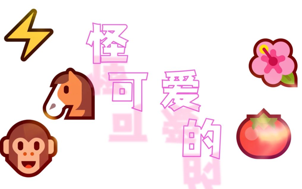 【阴阳怪气】怪可爱的--自制mv