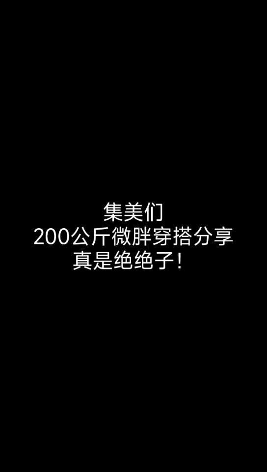 【小红书】200公斤微胖穿搭分享!绝绝子哔哩哔哩bilibili