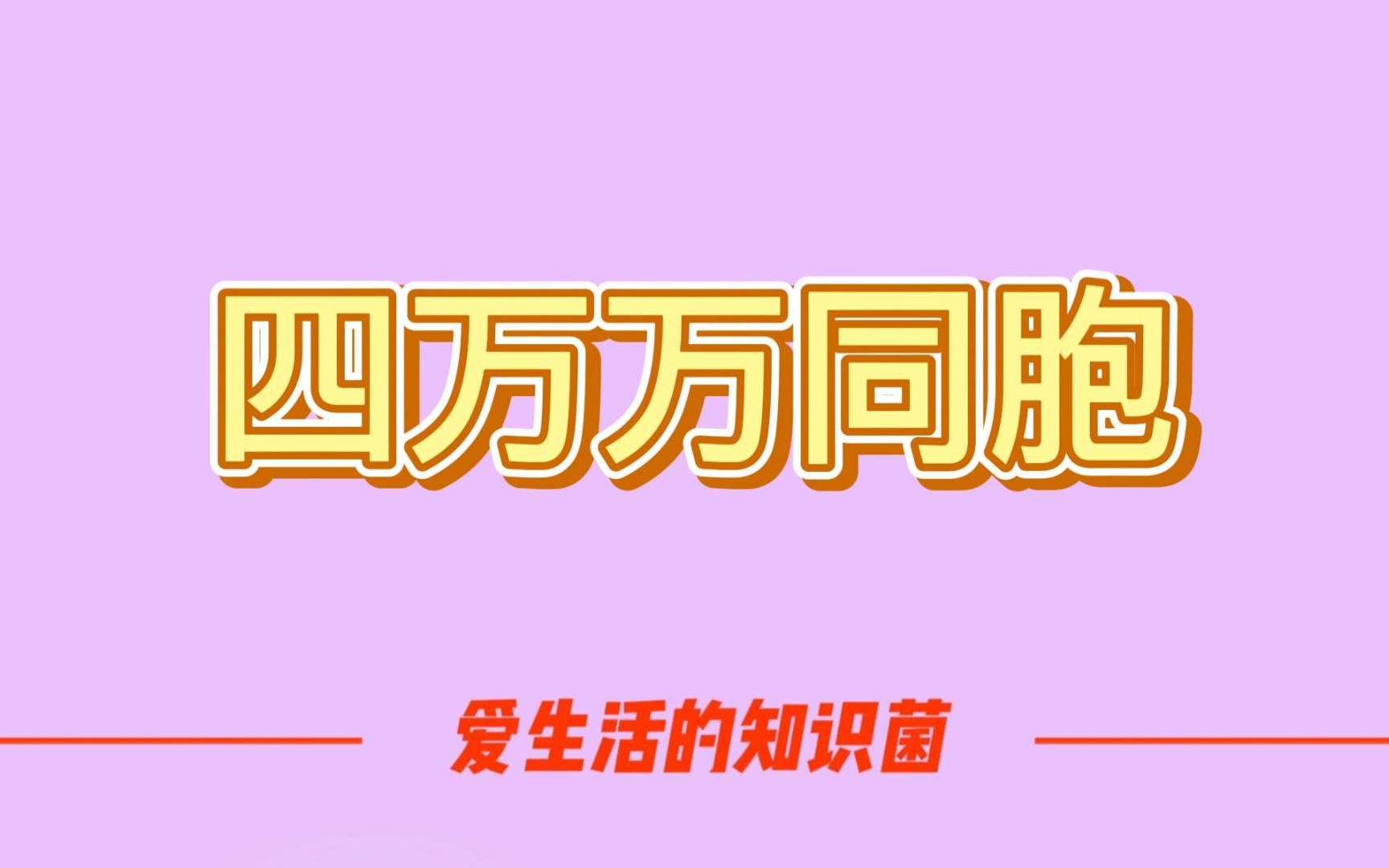 你知道四万万同胞怎么来的吗【生活小知识】哔哩哔哩bilibili