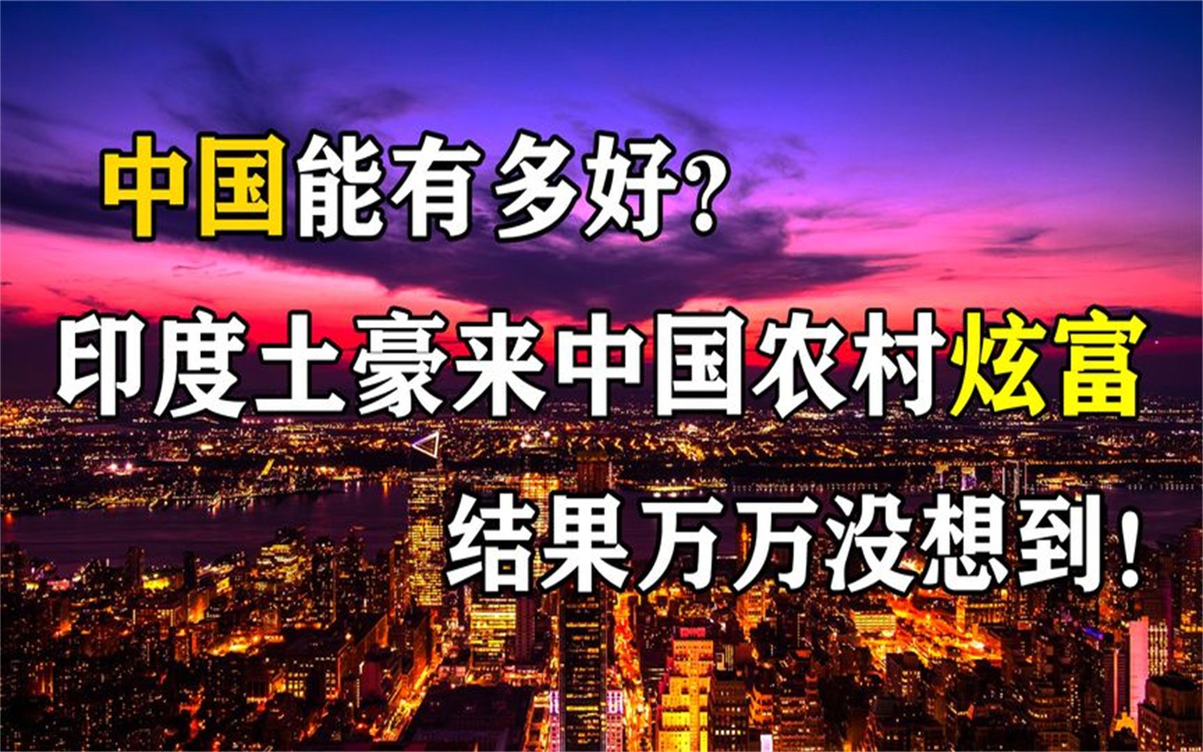 印度土豪高傲自大,看不起中国农村,土豪来后惨遭打脸!哔哩哔哩bilibili