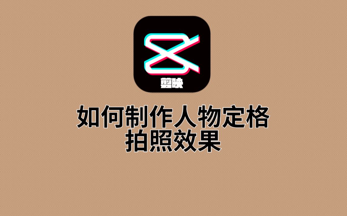 教你用剪映轻松做出视频中定格拍照的效果新手2分钟就能学会