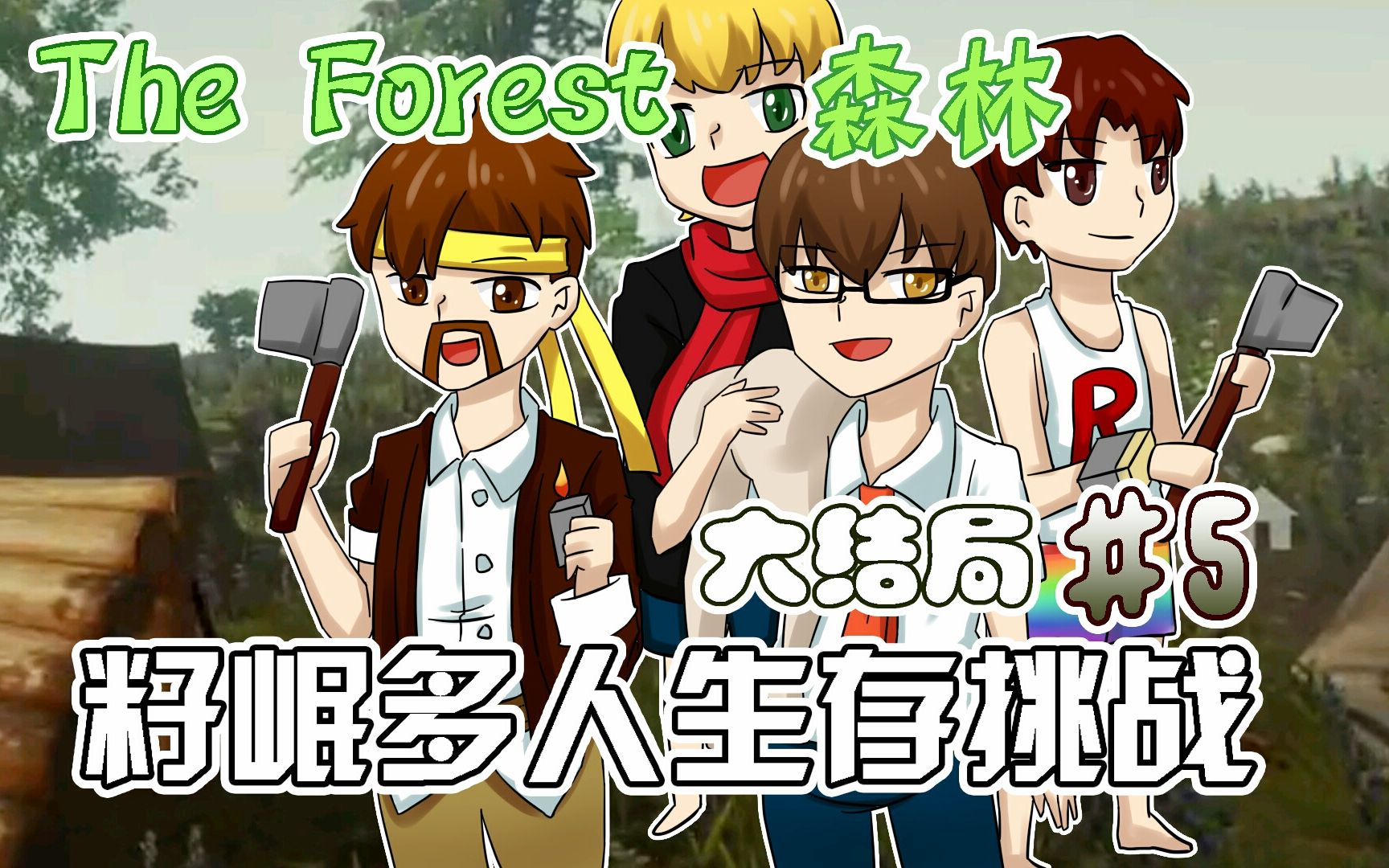 [图]森林The Forest《籽岷多人生存 挑战大结局 第五集》