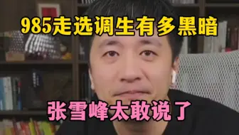 985走选调生没那么简单，张雪峰太敢说了