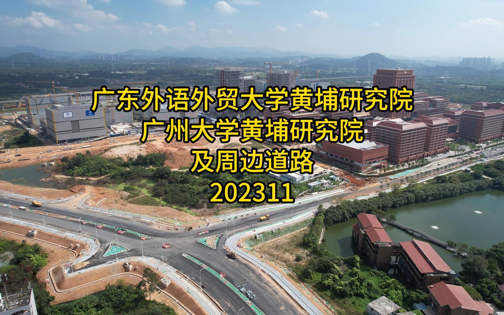 广东外语外贸大学黄埔研究院、广州大学黄埔研究院及周边道路 202311哔哩哔哩bilibili