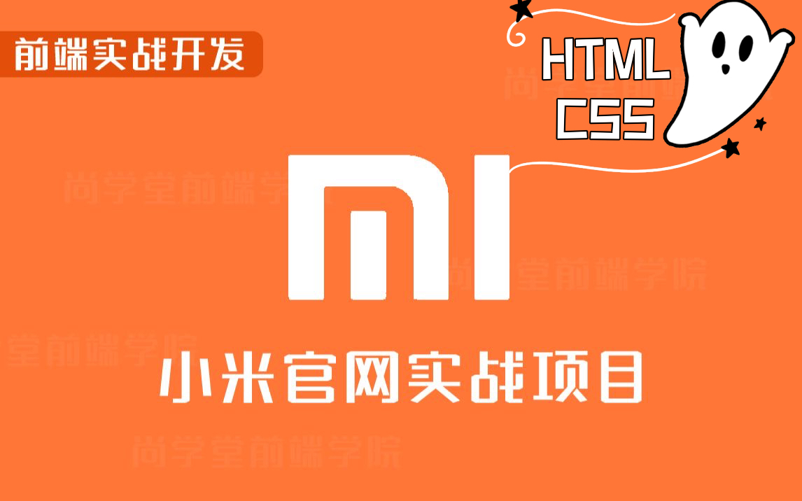 【Web小米商城项目】WEB项目 HTML+CSS+JS实现小米官网HTML+CSS+JS练手项目实战哔哩哔哩bilibili