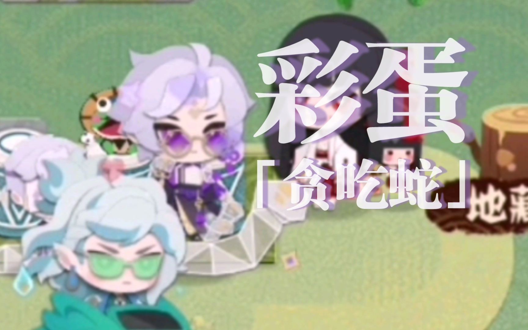 【阴阳师:妖怪屋|彩蛋】神堕八岐大蛇/皮肤-「贪吃蛇」-皮肤/多人