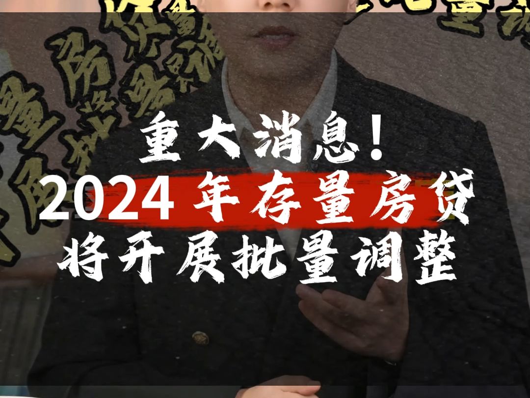 重大消息!2024 年存量房贷将开展批量调整!哔哩哔哩bilibili