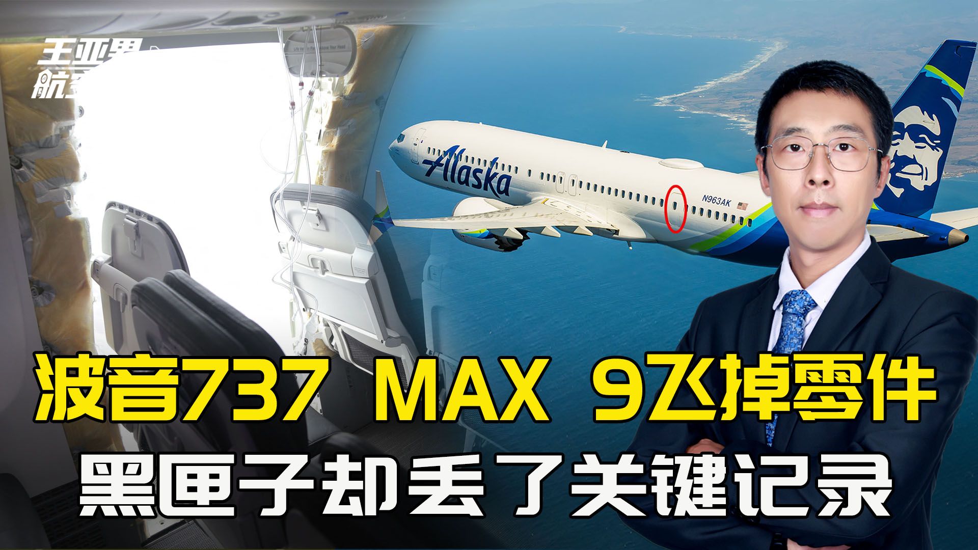 737 MAX 9飞掉零件,黑匣子丢了关键记录,还有什么手段靠得住?哔哩哔哩bilibili