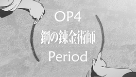 钢之炼金术师fa Op4 Period ケミストリー 鋼の錬金術師fullmetal Alchemist 09 哔哩哔哩 つロ干杯 Bilibili