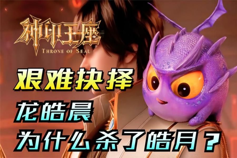 皓月为什么背叛龙皓晨