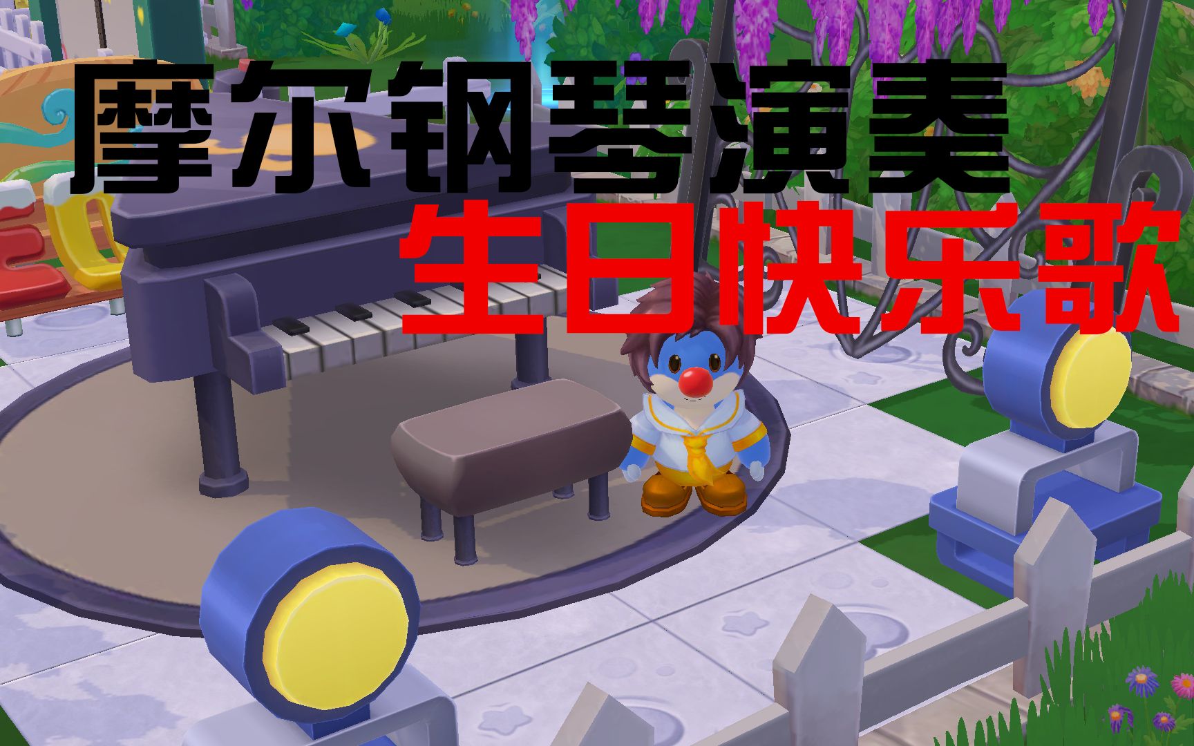 《摩尔庄园》钢琴演奏 生日快乐歌