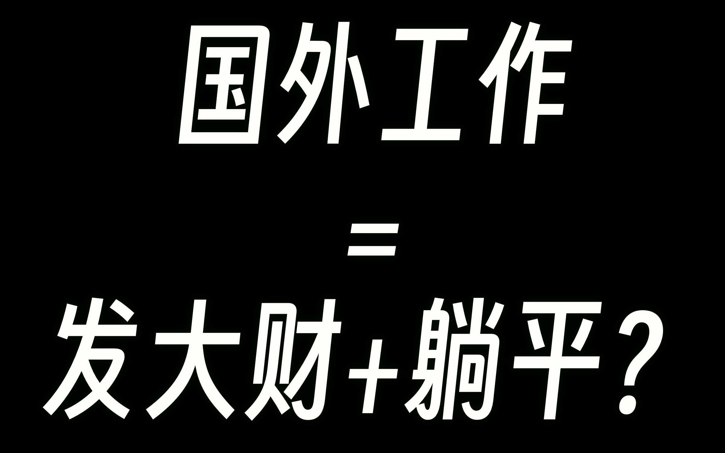 随便聊聊我在加拿大的工作和收入状况哔哩哔哩bilibili