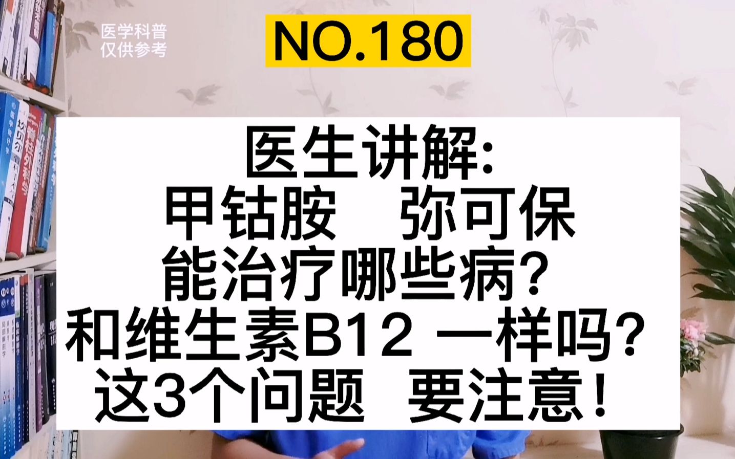 甲钴胺、弥可保能治疗哪些病?和维生素B12哪个好?有哪些副作用哔哩哔哩bilibili