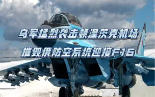 Download Video: 乌军猛烈袭击顿涅茨克机场，摧毁俄防空系统迎接F16战机！