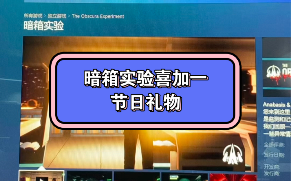 Steam上的暗箱实验喜加一!节日礼物!快去领吧!#steam游戏 #喜加一 #steam喜加一哔哩哔哩bilibili游戏推荐